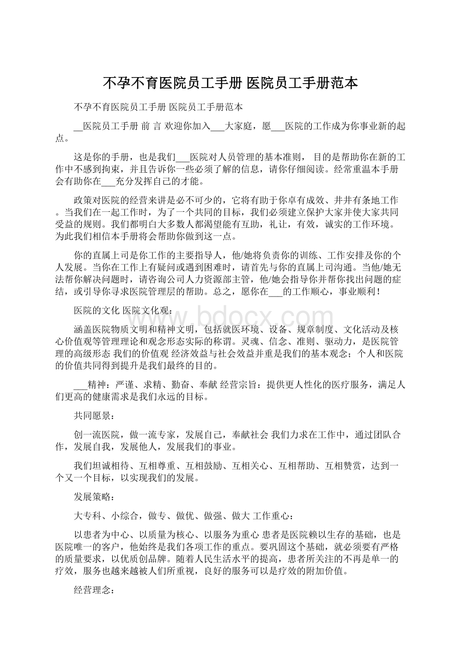 不孕不育医院员工手册 医院员工手册范本.docx