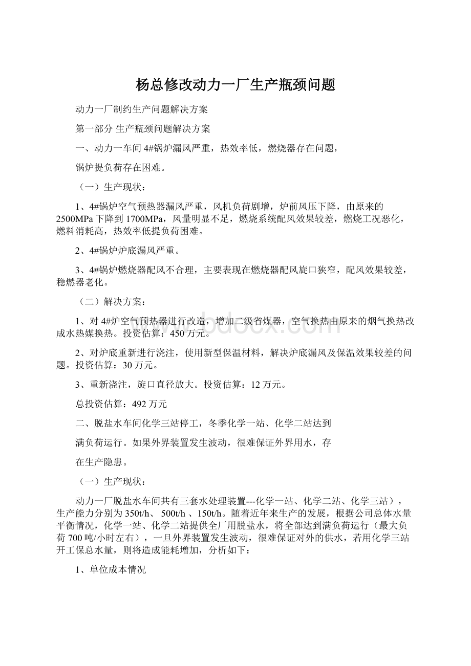 杨总修改动力一厂生产瓶颈问题.docx_第1页