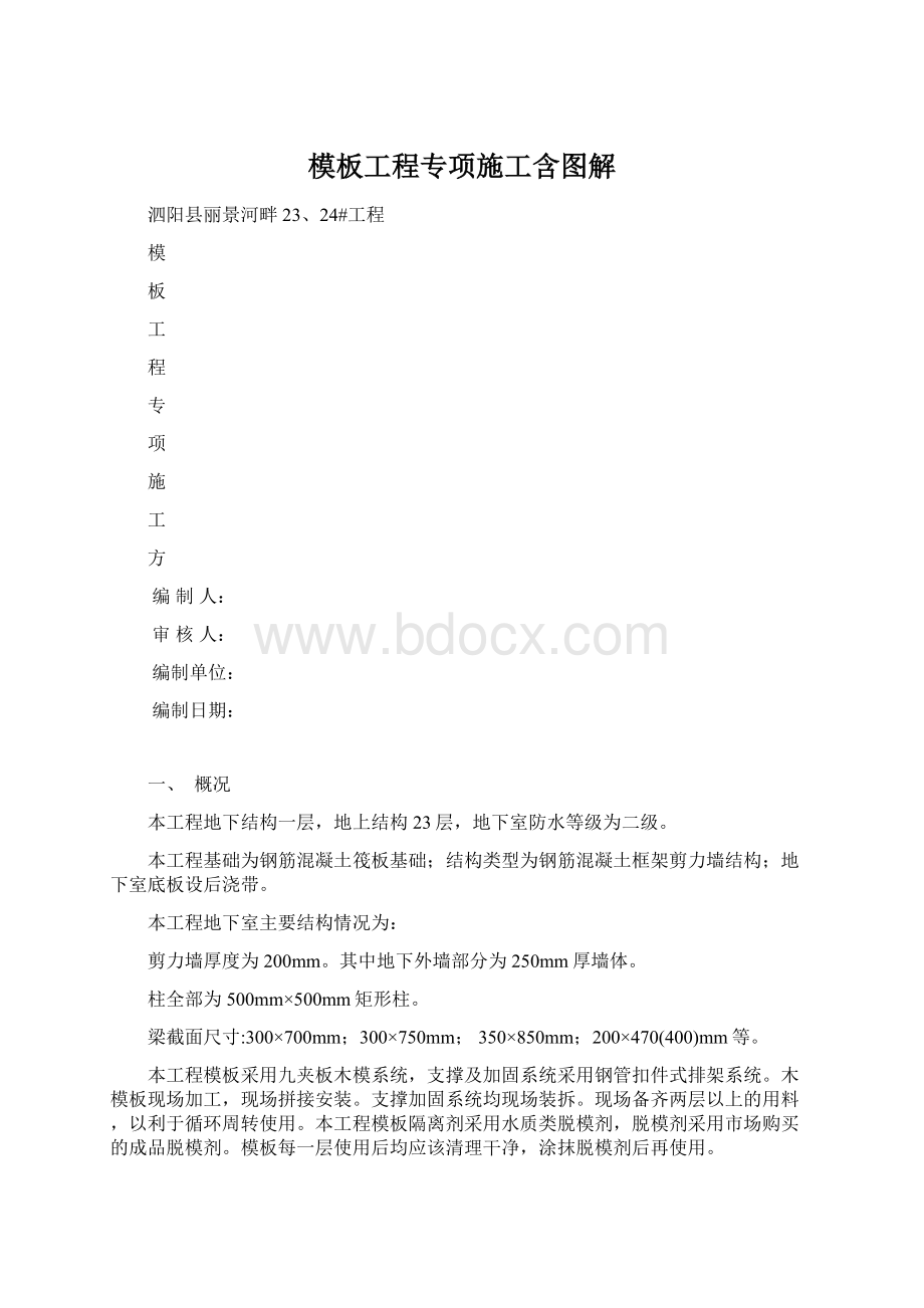 模板工程专项施工含图解.docx_第1页