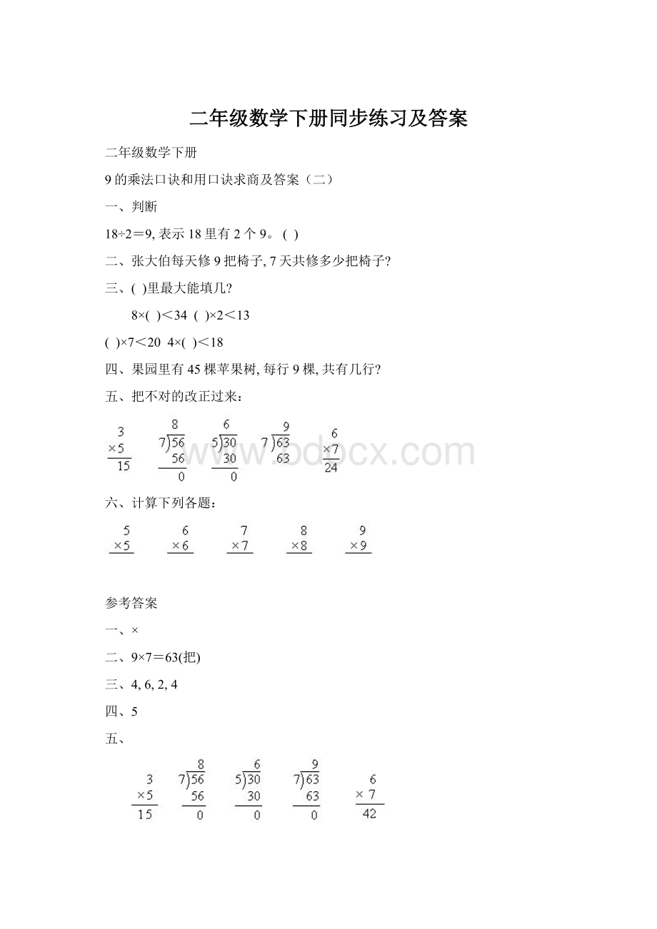 二年级数学下册同步练习及答案Word文档格式.docx