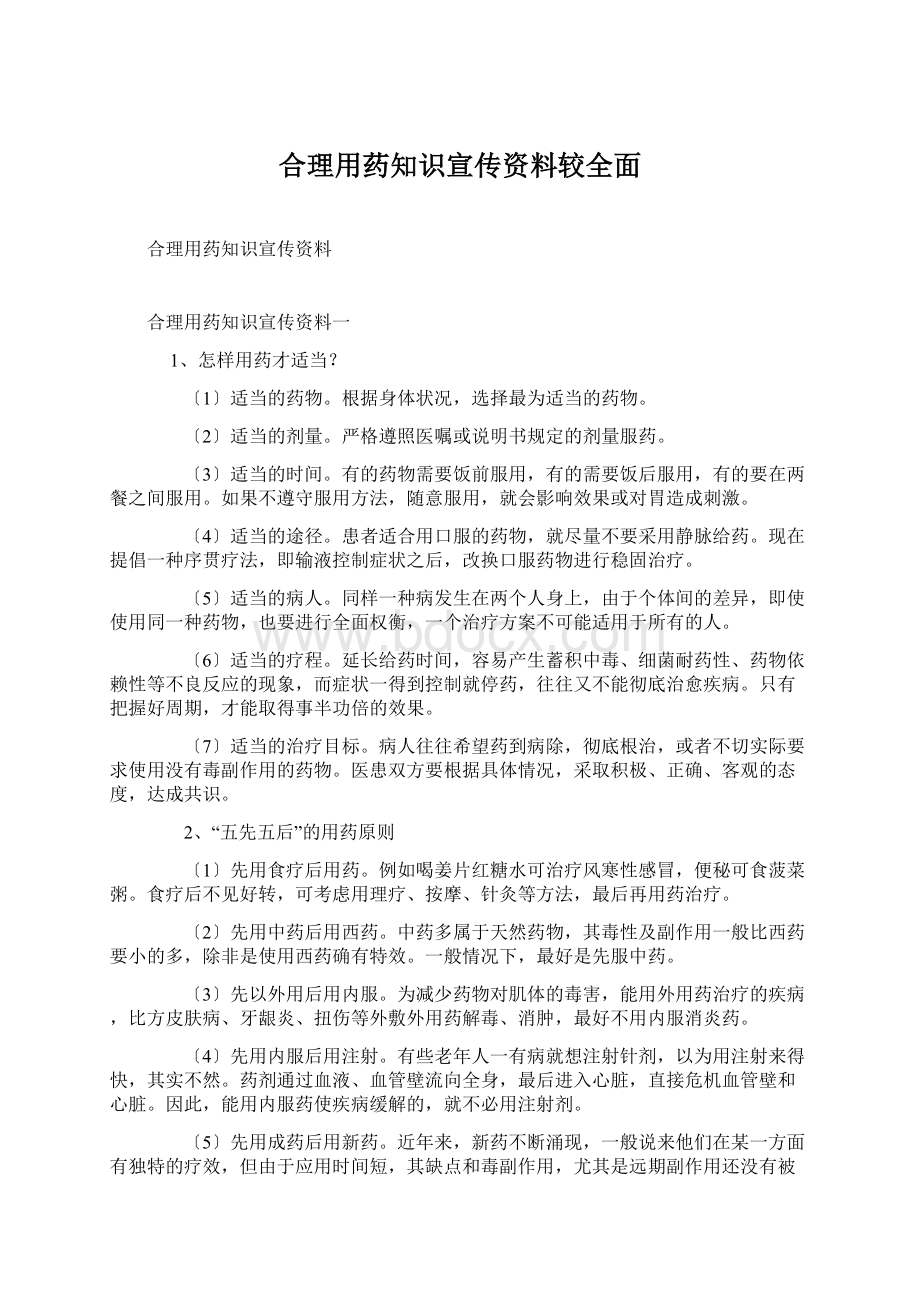 合理用药知识宣传资料较全面Word文档下载推荐.docx