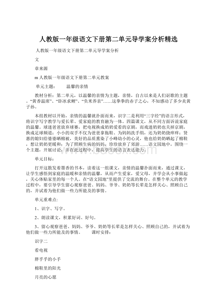 人教版一年级语文下册第二单元导学案分析精选.docx_第1页