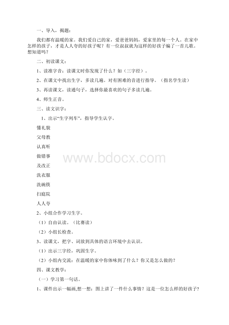 人教版一年级语文下册第二单元导学案分析精选.docx_第3页