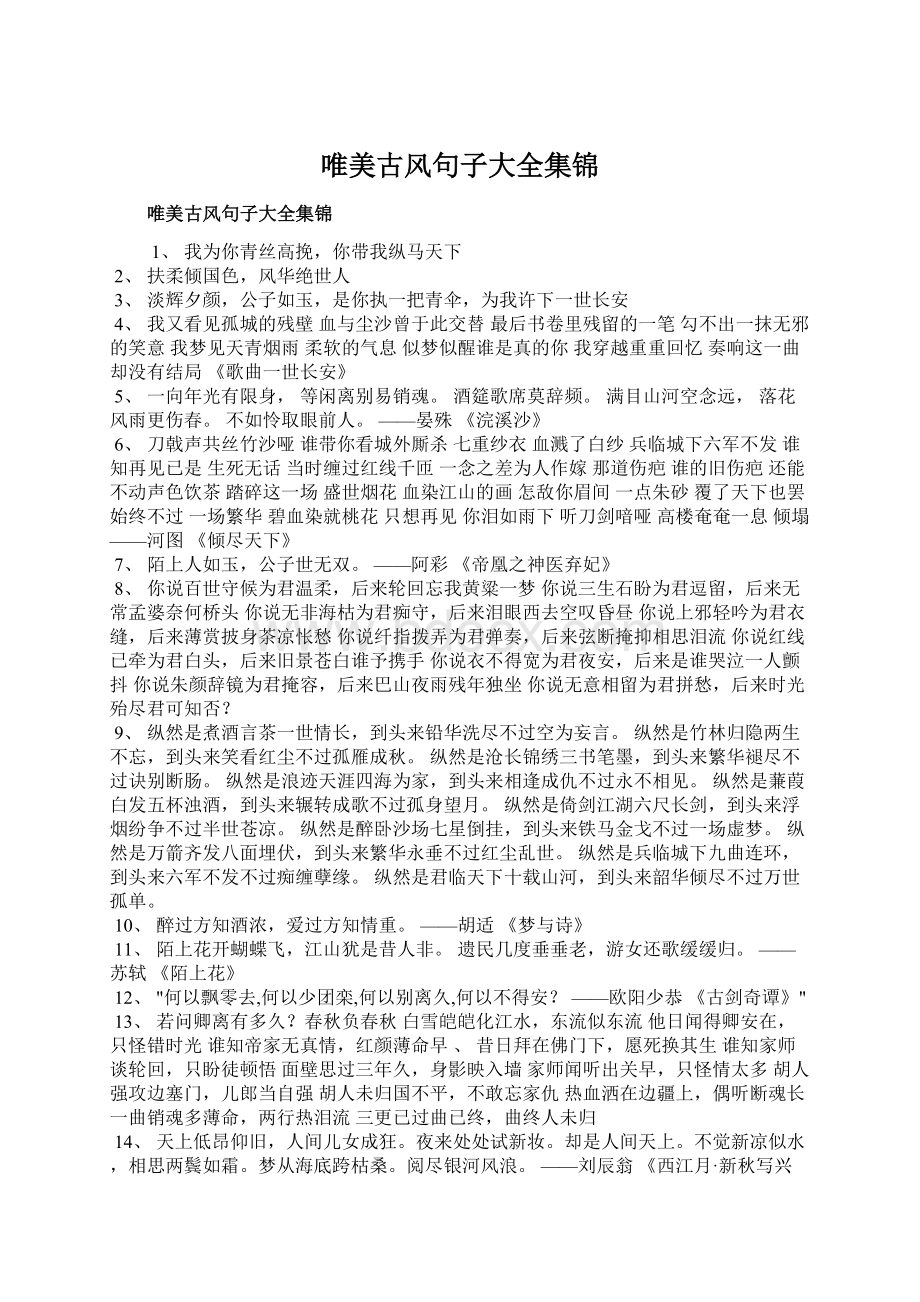 唯美古风句子大全集锦Word文档下载推荐.docx_第1页