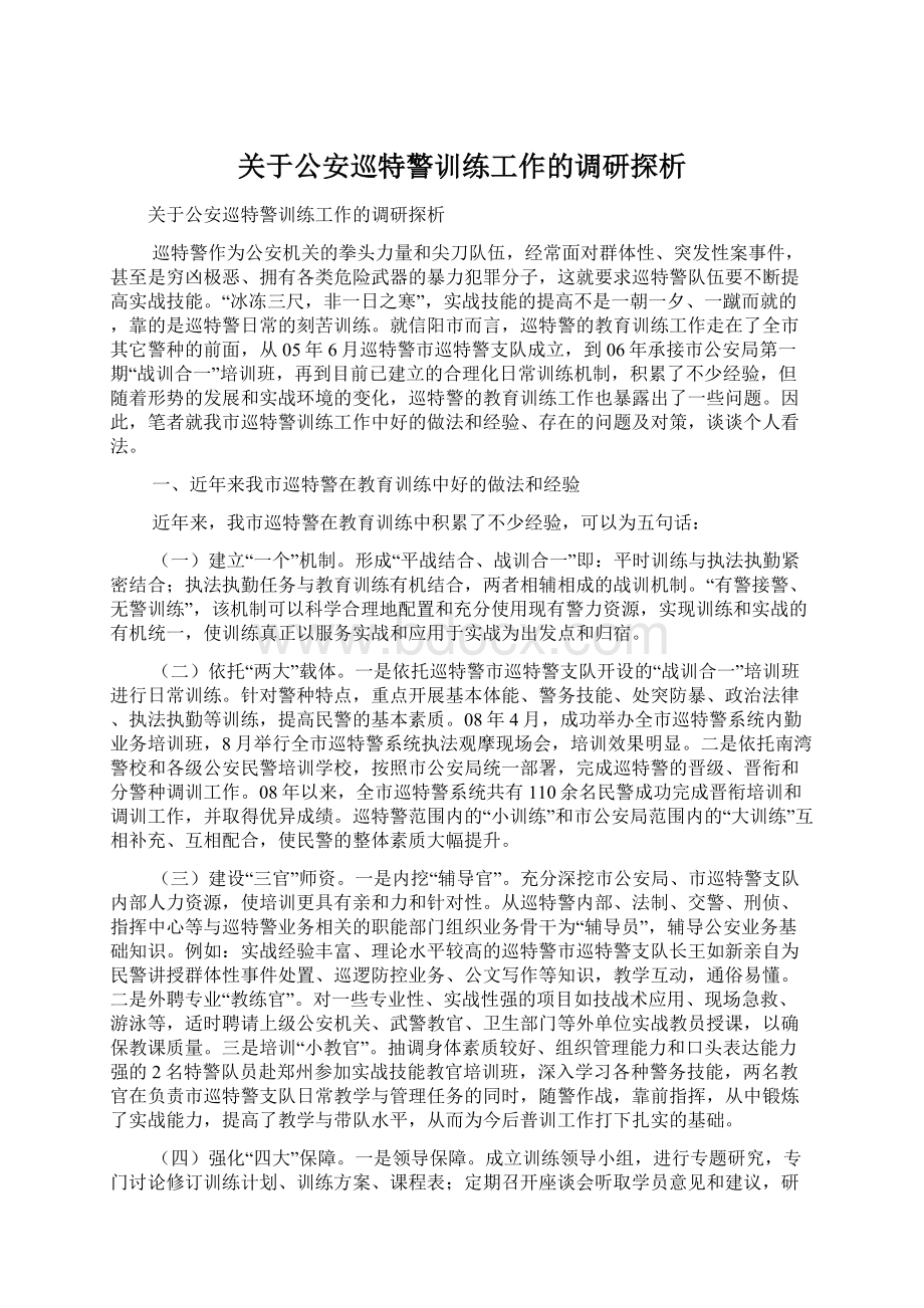 关于公安巡特警训练工作的调研探析.docx