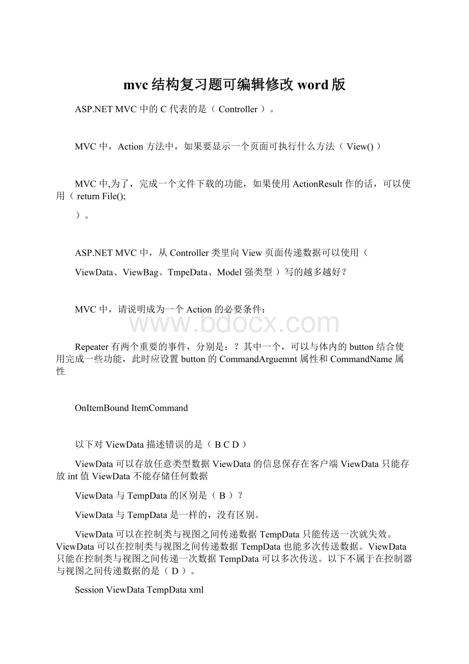 mvc结构复习题可编辑修改word版Word格式文档下载.docx