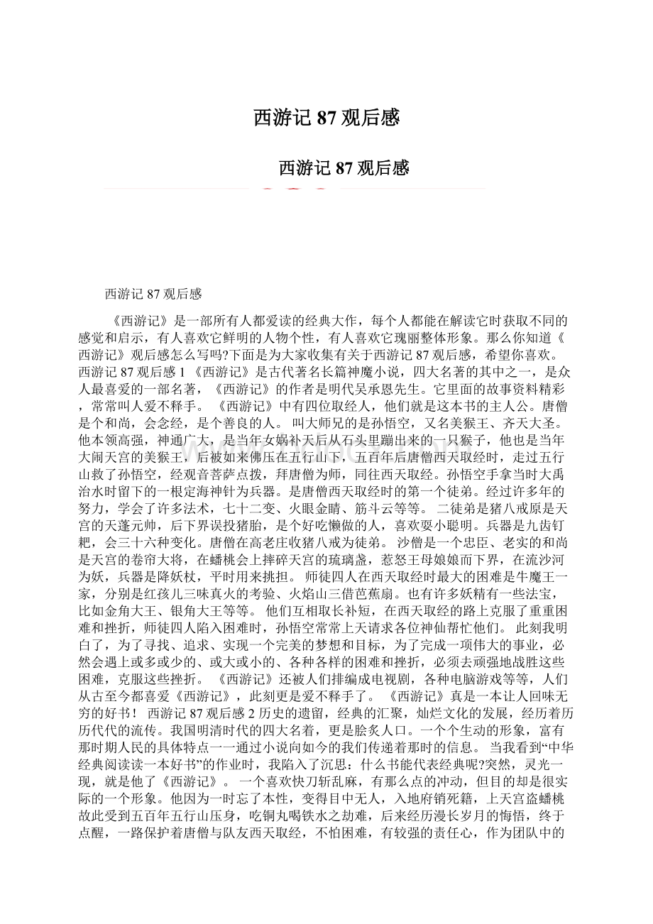 西游记87观后感文档格式.docx