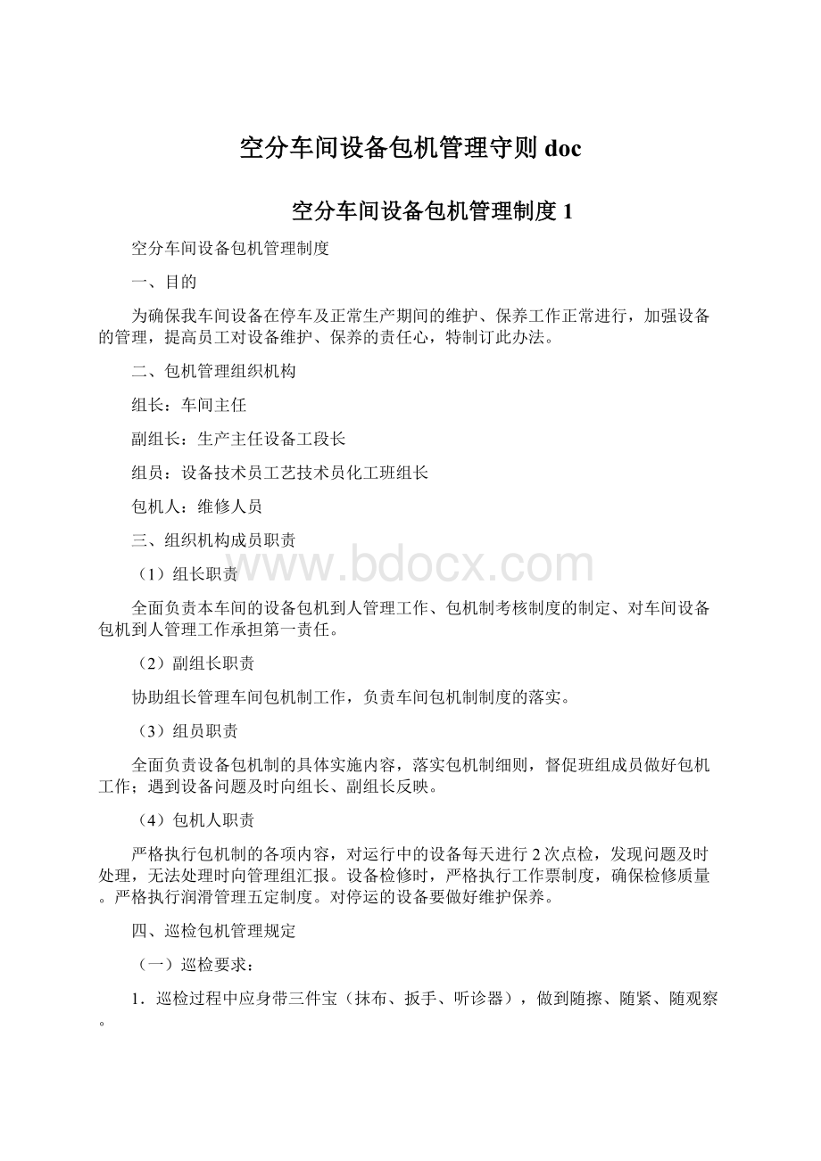 空分车间设备包机管理守则docWord文件下载.docx