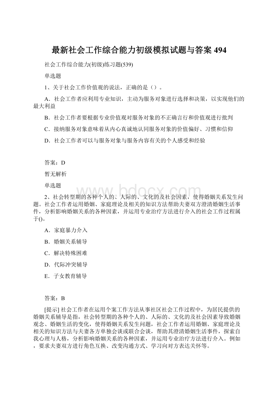 最新社会工作综合能力初级模拟试题与答案494.docx_第1页