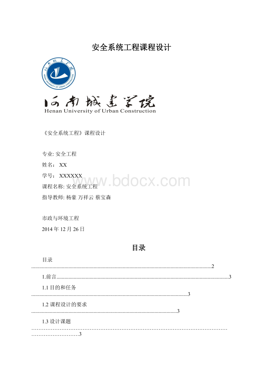 安全系统工程课程设计Word格式文档下载.docx