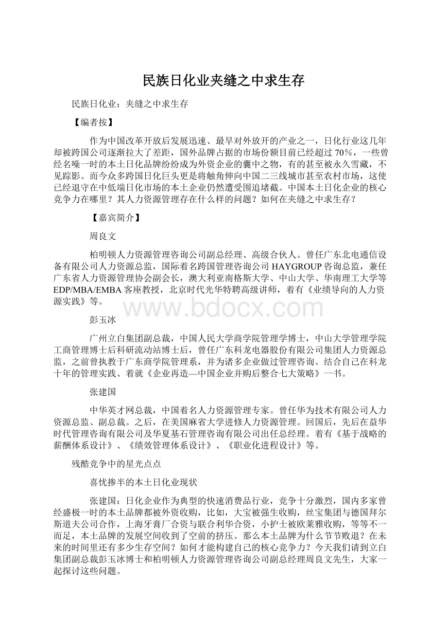 民族日化业夹缝之中求生存.docx_第1页