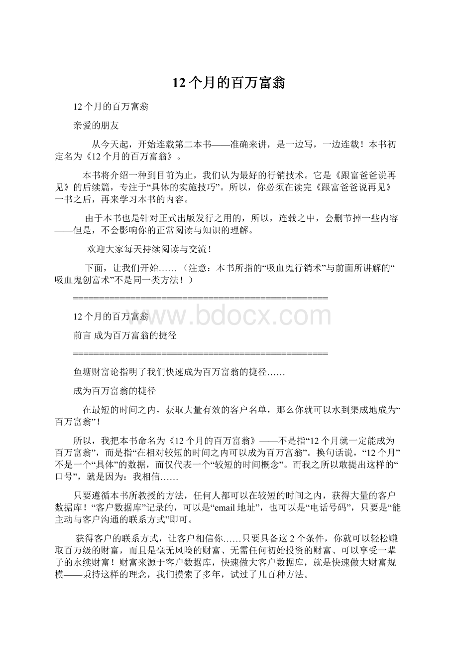 12个月的百万富翁文档格式.docx