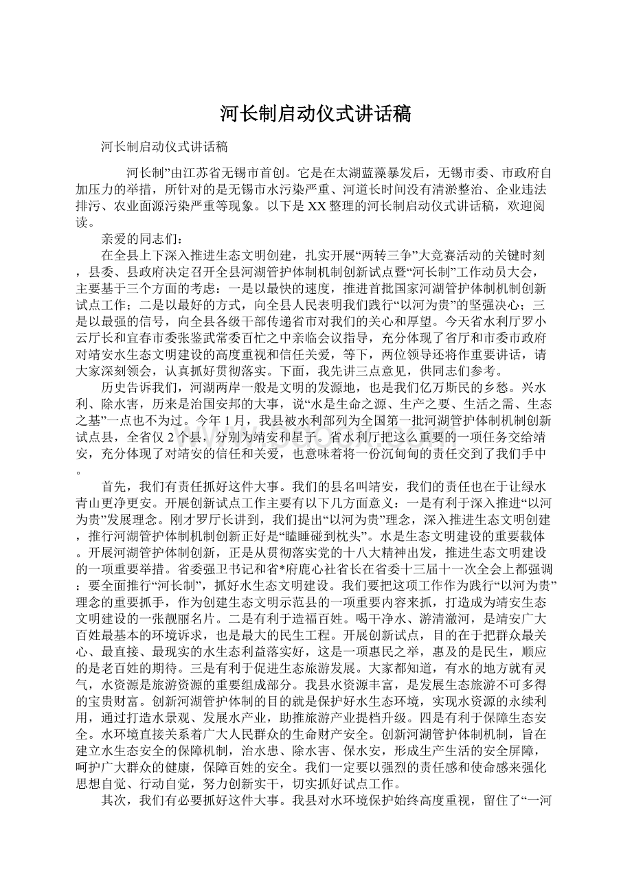 河长制启动仪式讲话稿Word下载.docx_第1页