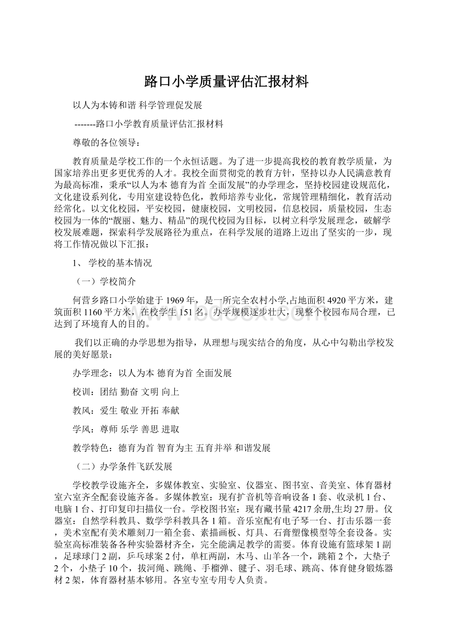 路口小学质量评估汇报材料.docx_第1页