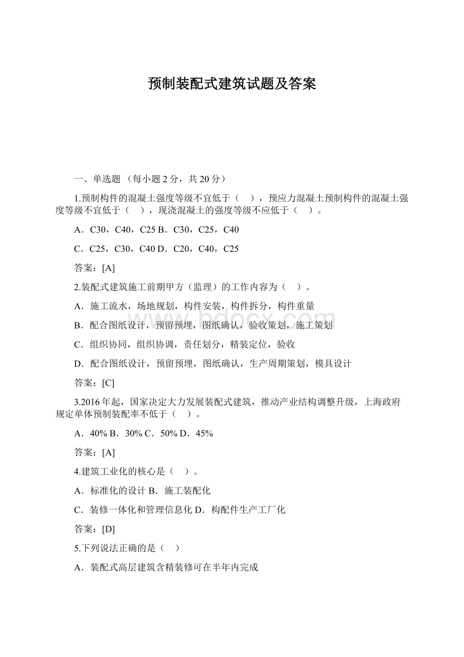 预制装配式建筑试题及答案.docx_第1页