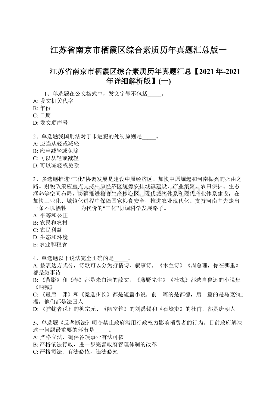 江苏省南京市栖霞区综合素质历年真题汇总版一Word下载.docx