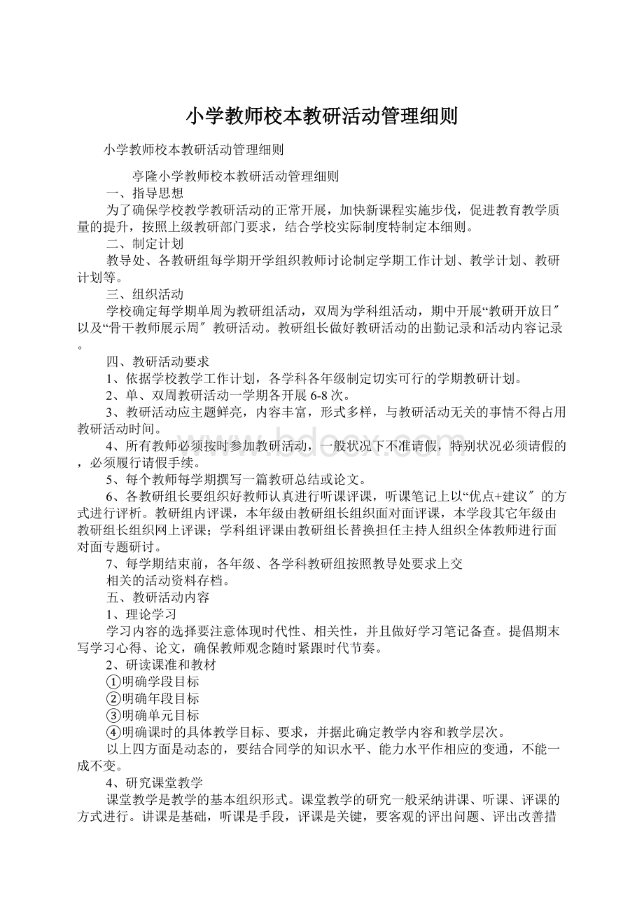 小学教师校本教研活动管理细则.docx