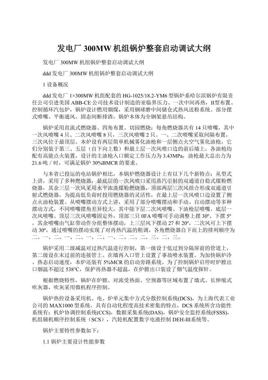 发电厂300MW机组锅炉整套启动调试大纲Word文件下载.docx_第1页