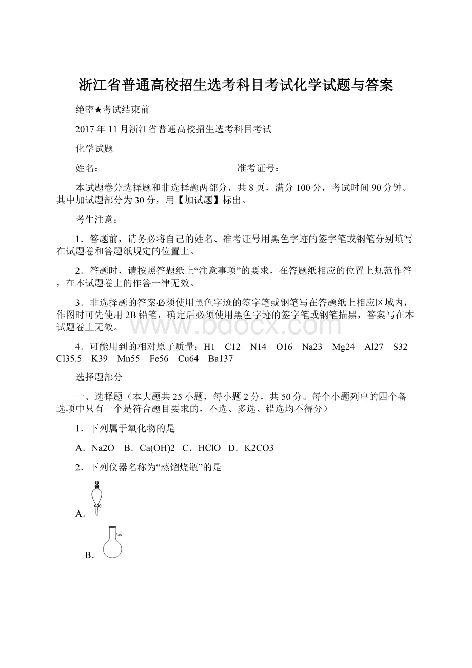 浙江省普通高校招生选考科目考试化学试题与答案.docx_第1页