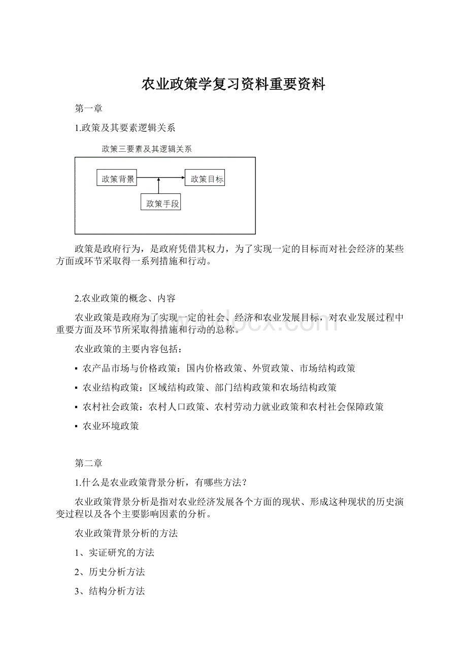 农业政策学复习资料重要资料Word下载.docx_第1页