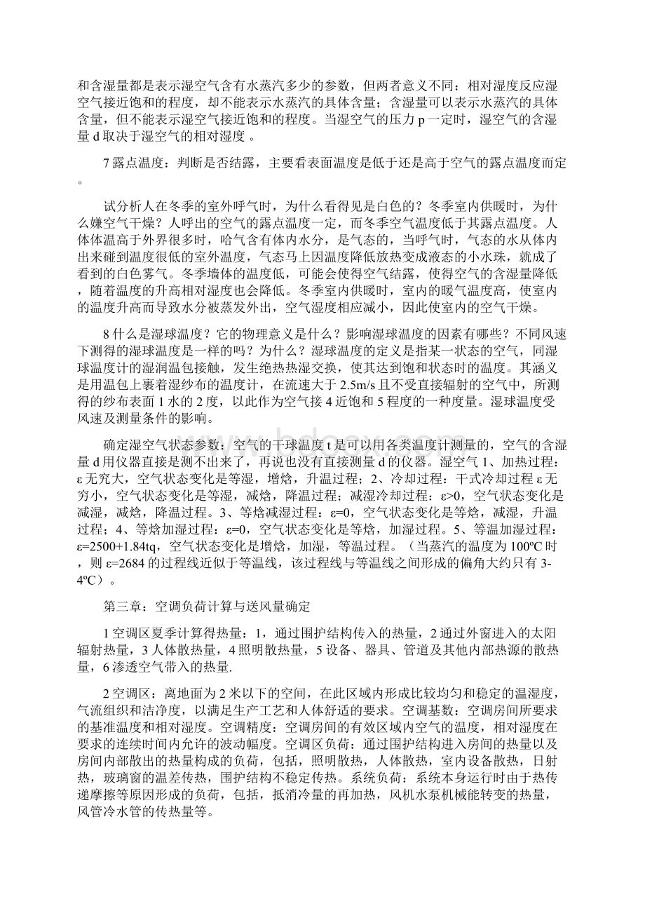 完整版空调工程期末复习知识点.docx_第2页