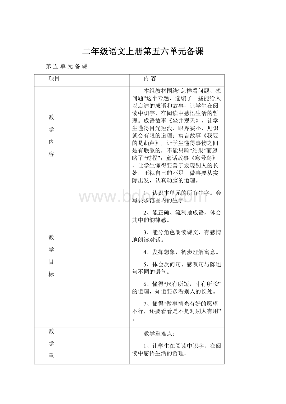 二年级语文上册第五六单元备课Word格式.docx_第1页