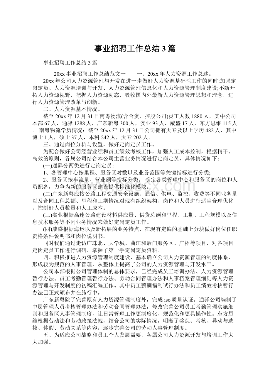 事业招聘工作总结3篇.docx_第1页