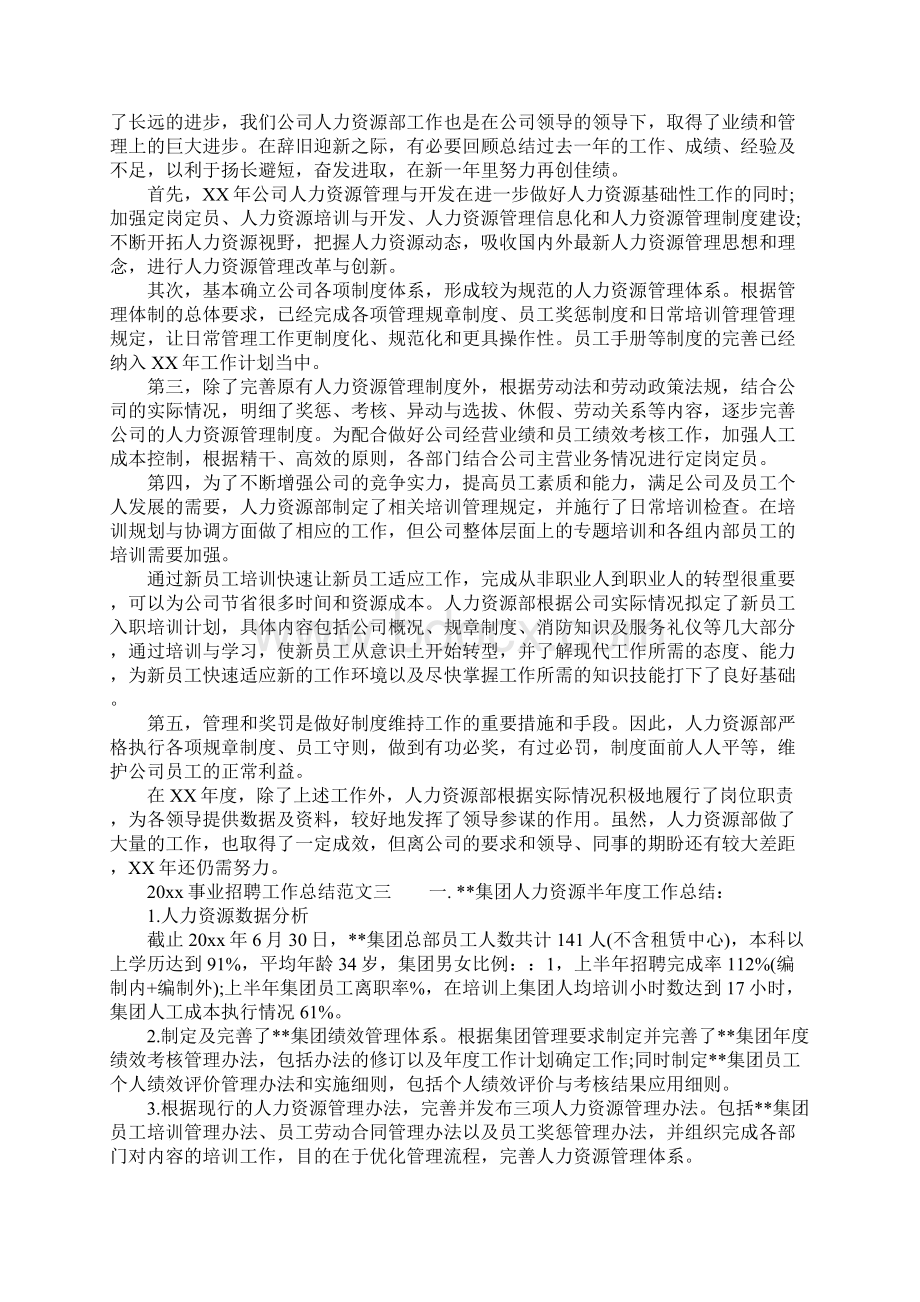 事业招聘工作总结3篇Word格式.docx_第3页