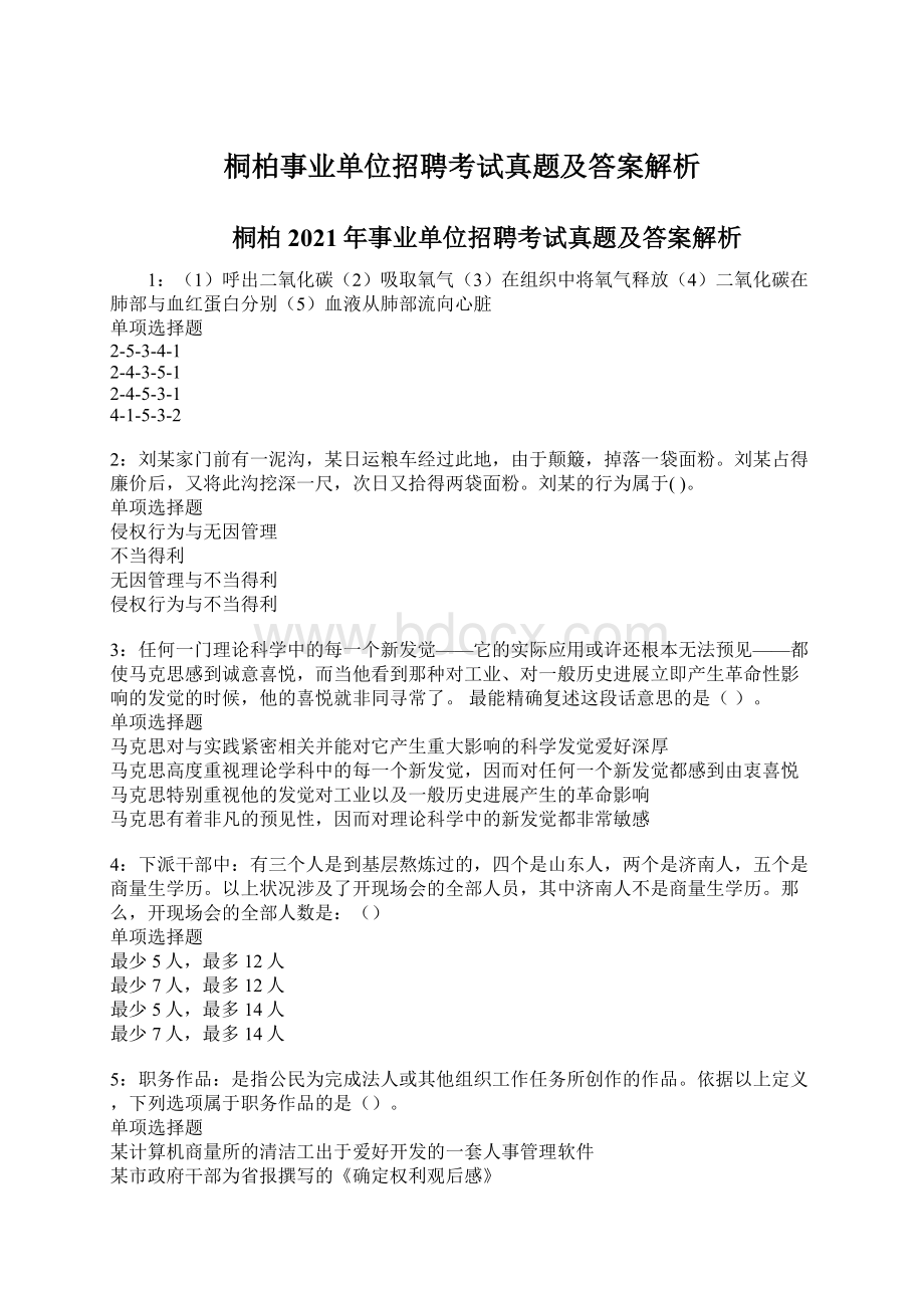 桐柏事业单位招聘考试真题及答案解析Word下载.docx_第1页