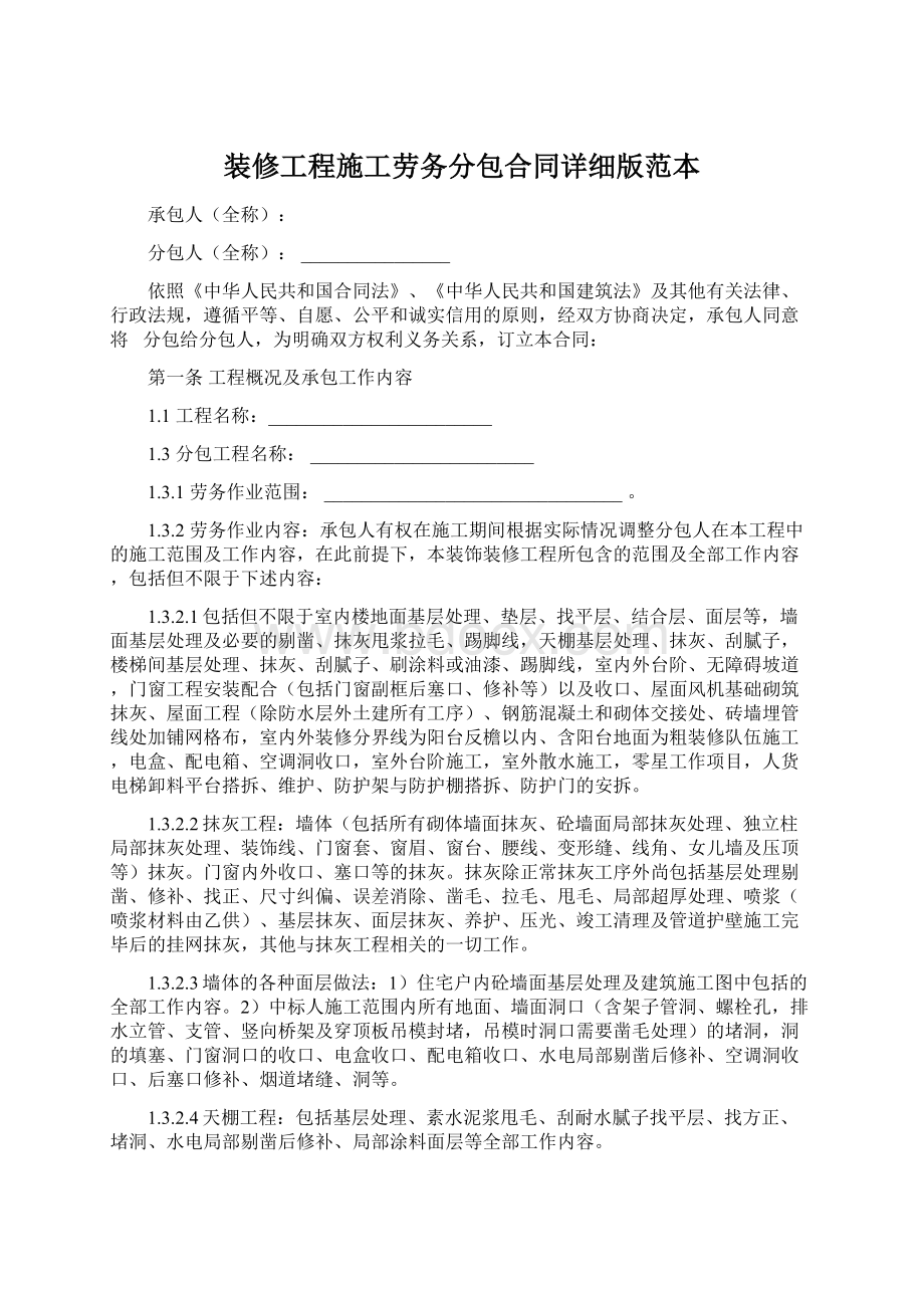 装修工程施工劳务分包合同详细版范本Word下载.docx_第1页