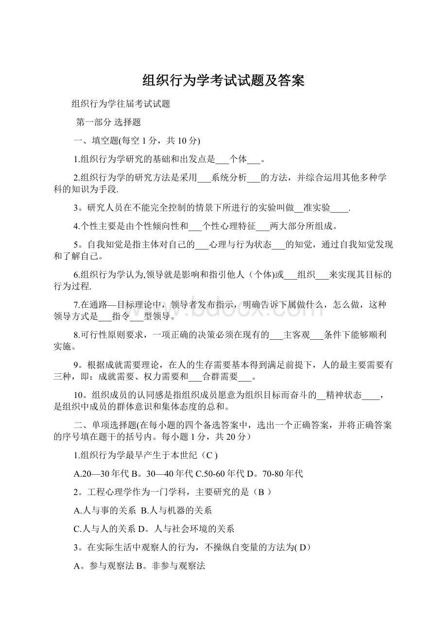 组织行为学考试试题及答案.docx_第1页