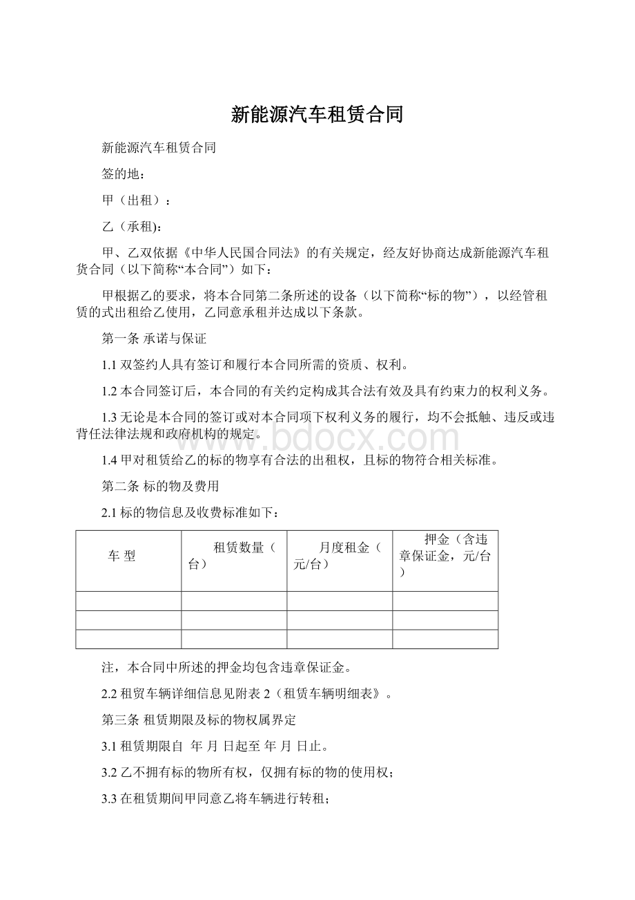 新能源汽车租赁合同.docx