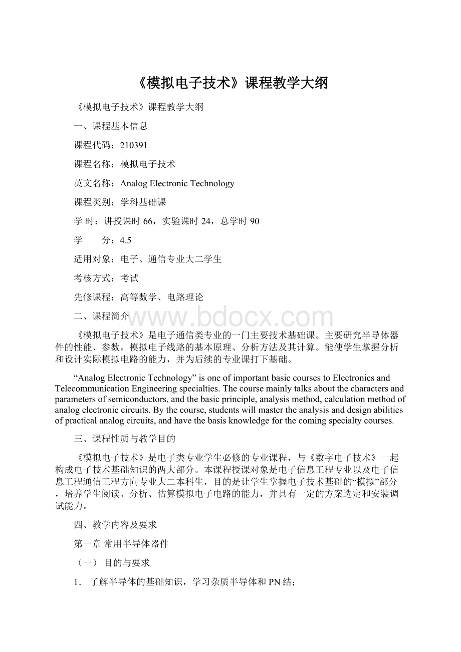 《模拟电子技术》课程教学大纲Word文件下载.docx