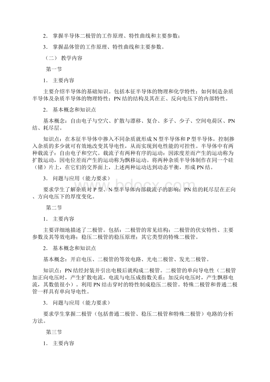 《模拟电子技术》课程教学大纲Word文件下载.docx_第2页