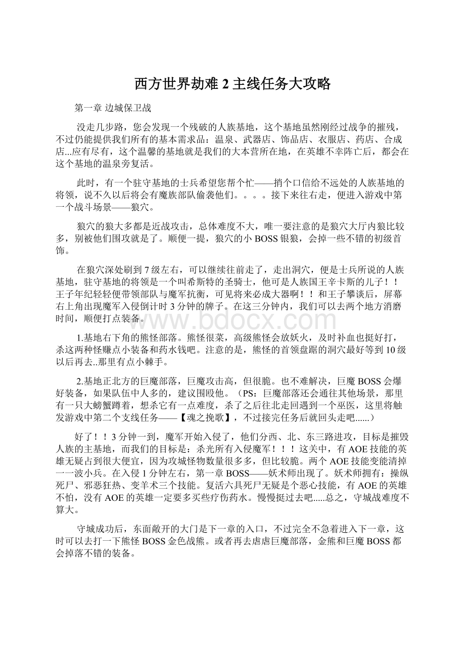 西方世界劫难2主线任务大攻略.docx_第1页