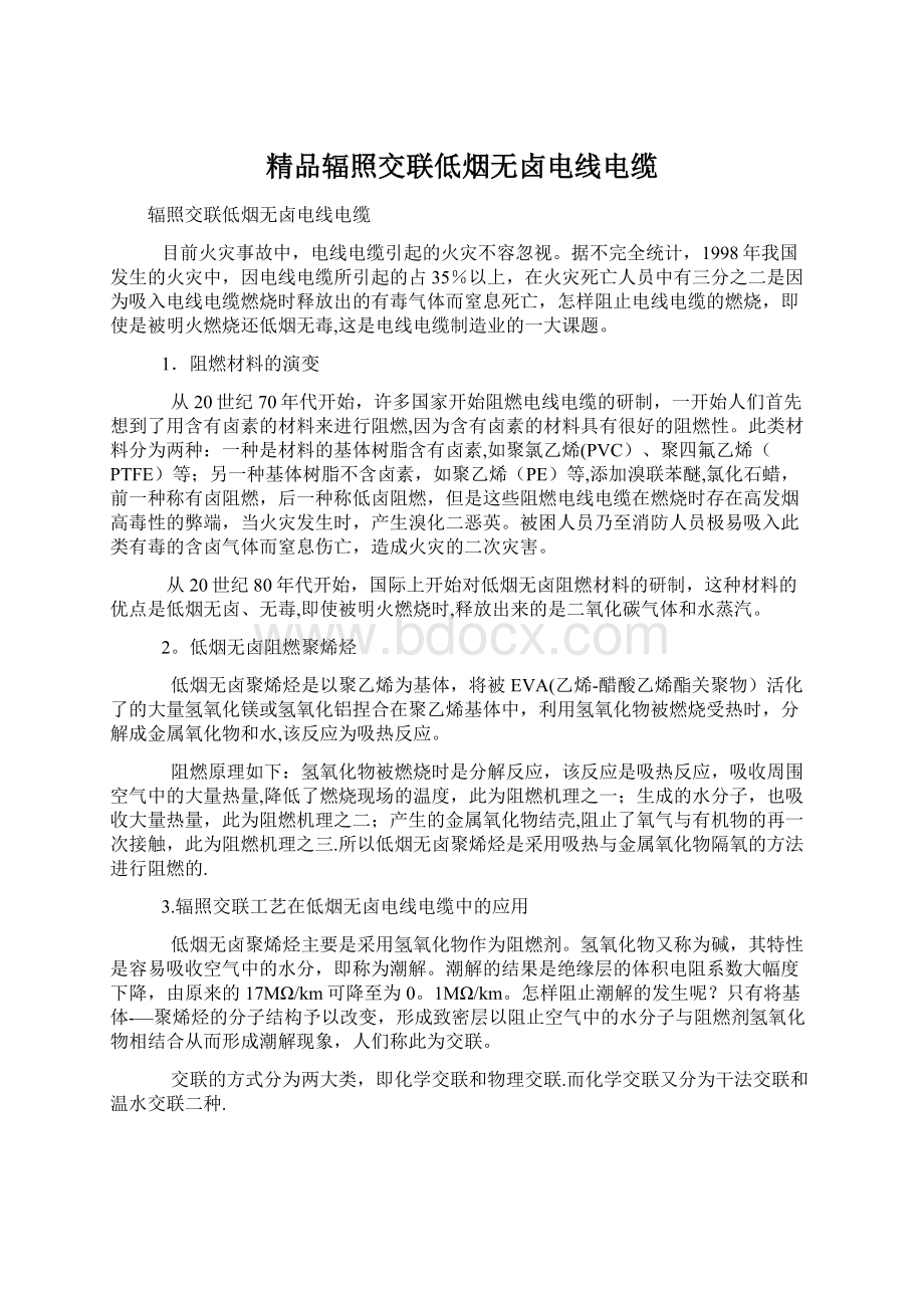 精品辐照交联低烟无卤电线电缆.docx