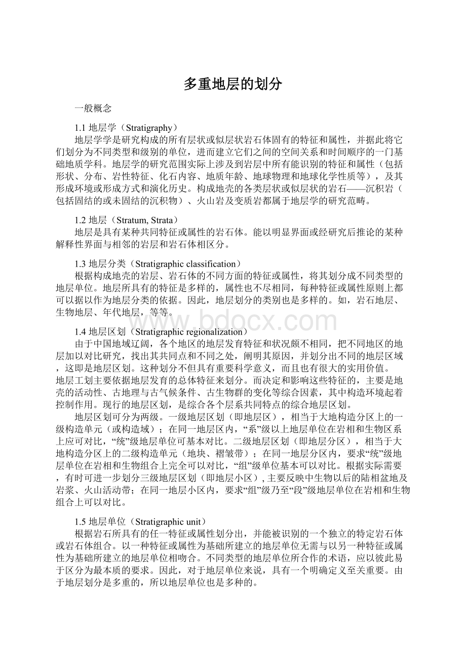 多重地层的划分Word格式.docx_第1页