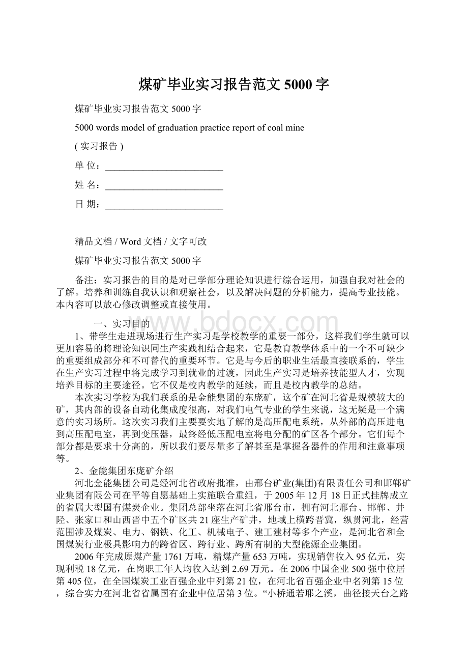 煤矿毕业实习报告范文5000字.docx_第1页