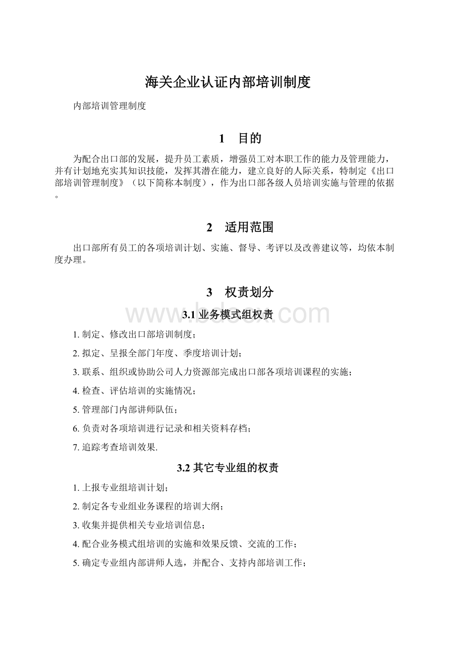 海关企业认证内部培训制度Word下载.docx_第1页