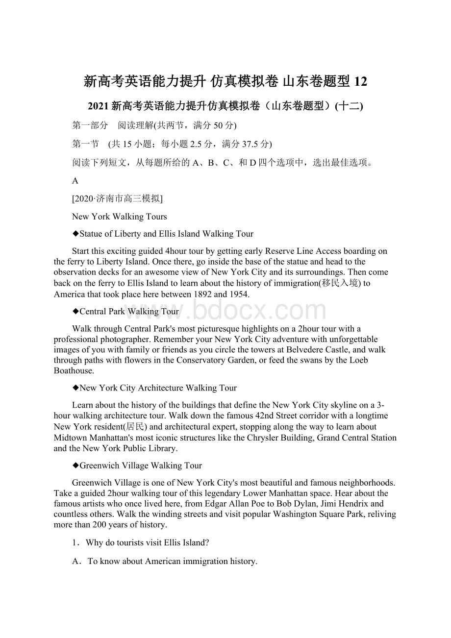 新高考英语能力提升 仿真模拟卷 山东卷题型 12.docx_第1页