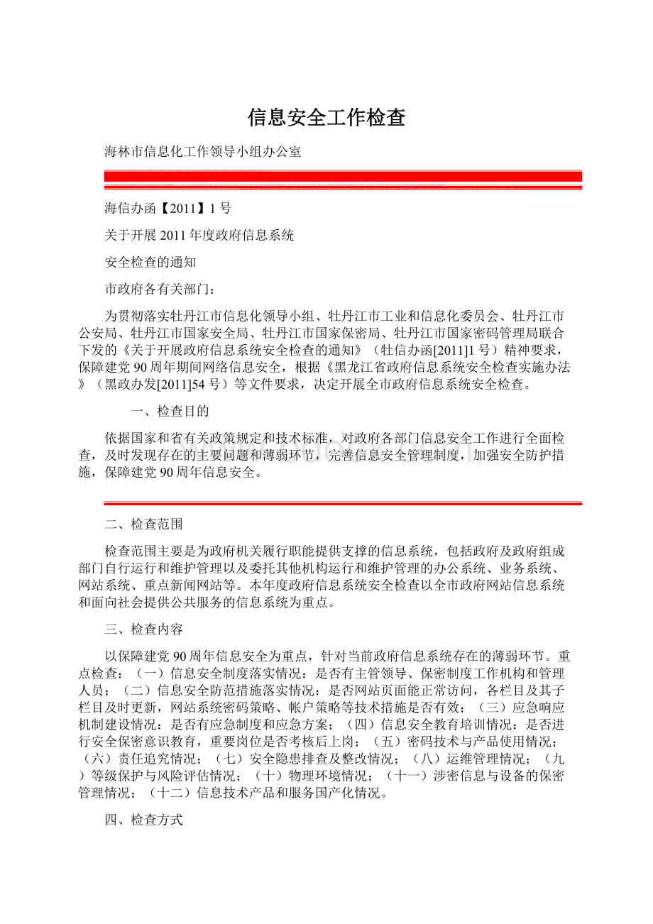 信息安全工作检查Word文件下载.docx