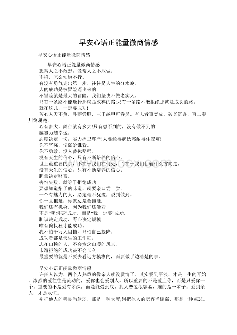 早安心语正能量微商情感Word文档格式.docx_第1页