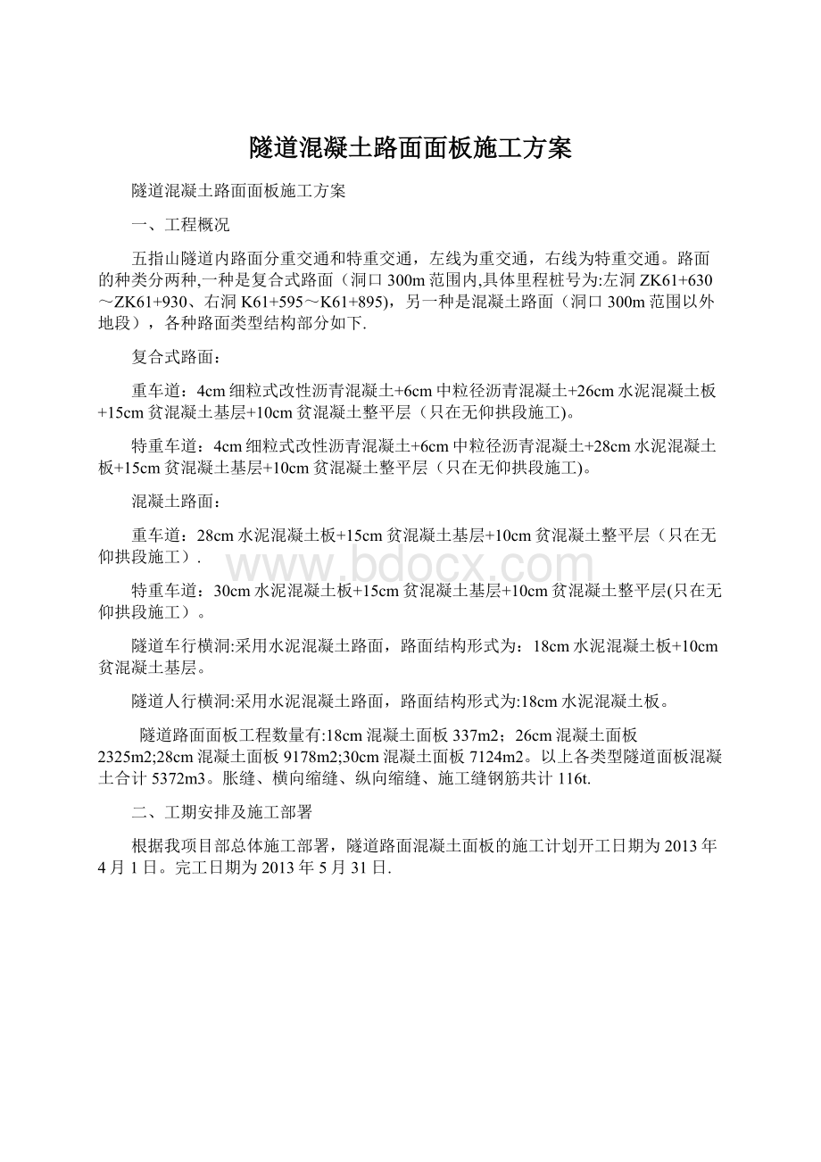 隧道混凝土路面面板施工方案.docx_第1页