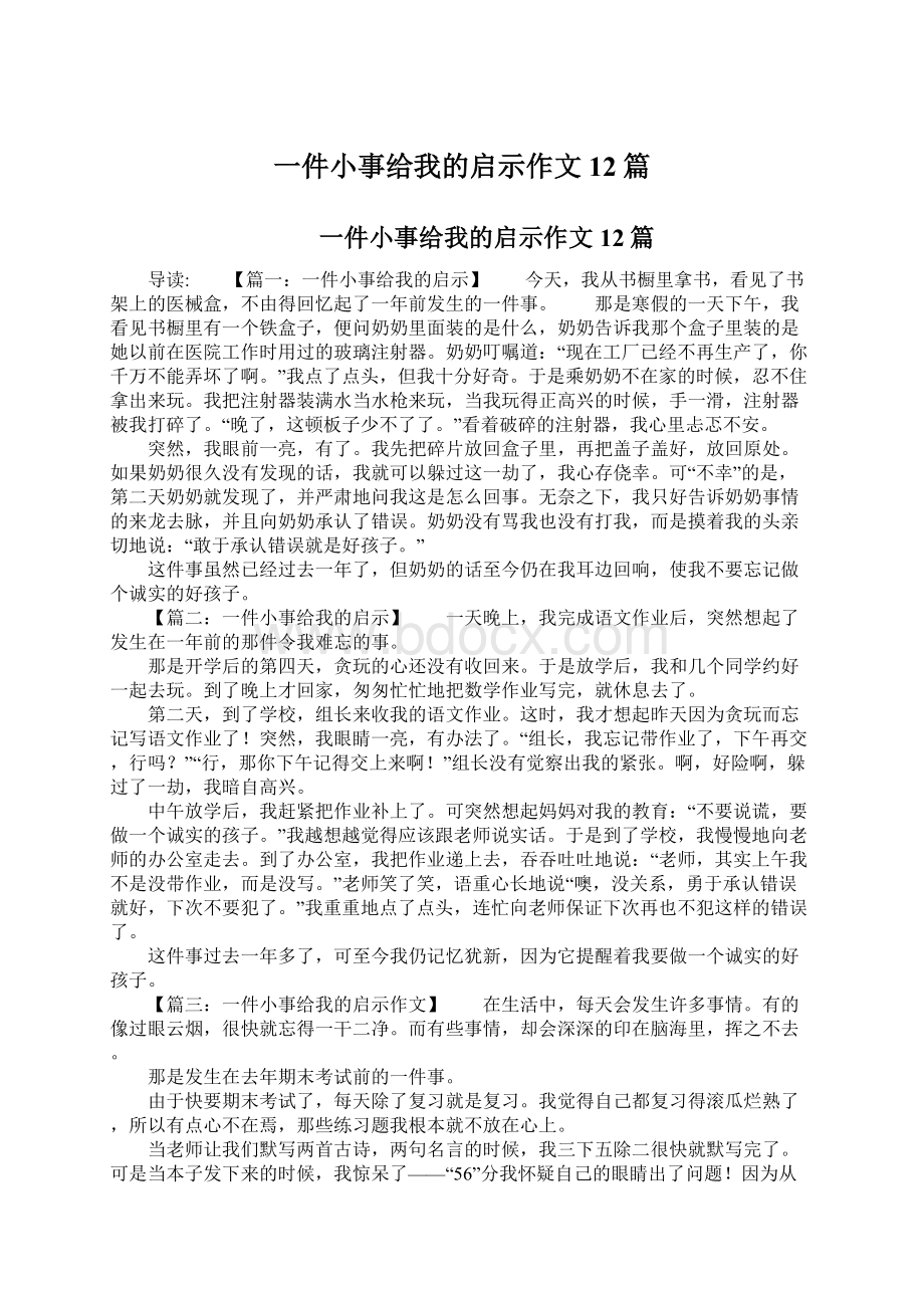 一件小事给我的启示作文12篇.docx_第1页