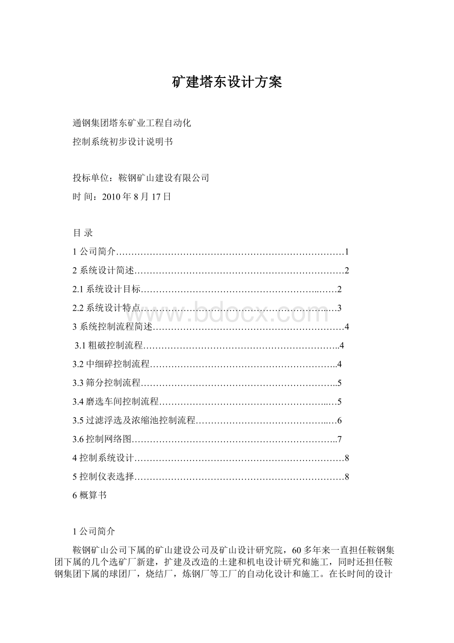 矿建塔东设计方案Word文档下载推荐.docx_第1页