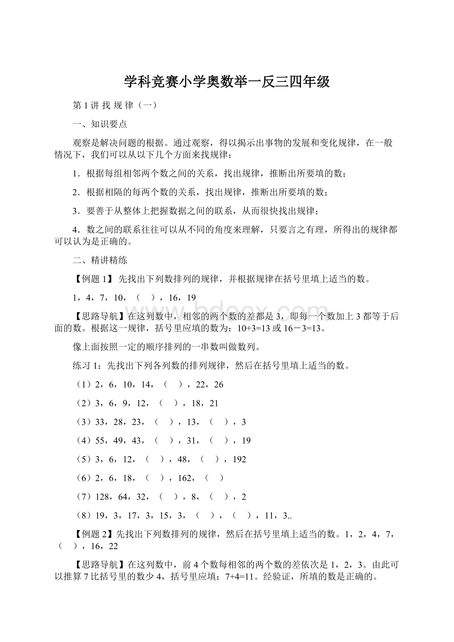 学科竞赛小学奥数举一反三四年级Word格式文档下载.docx_第1页