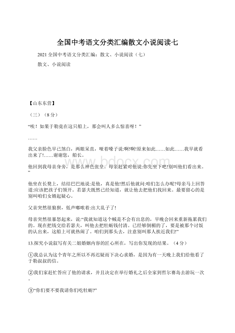 全国中考语文分类汇编散文小说阅读七.docx