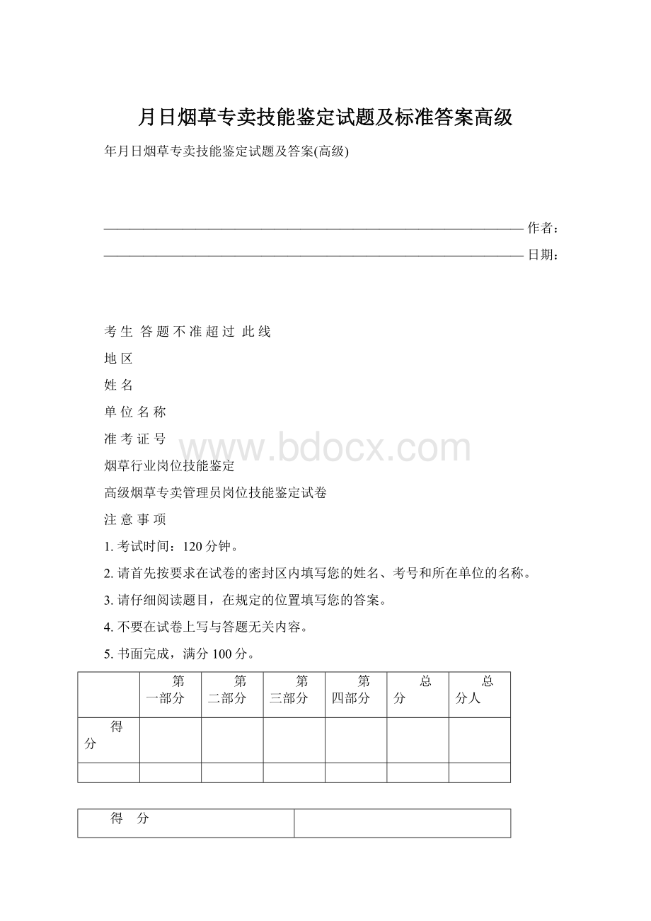 月日烟草专卖技能鉴定试题及标准答案高级Word文档下载推荐.docx_第1页