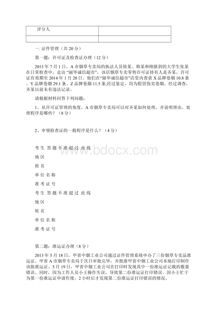 月日烟草专卖技能鉴定试题及标准答案高级Word文档下载推荐.docx_第2页