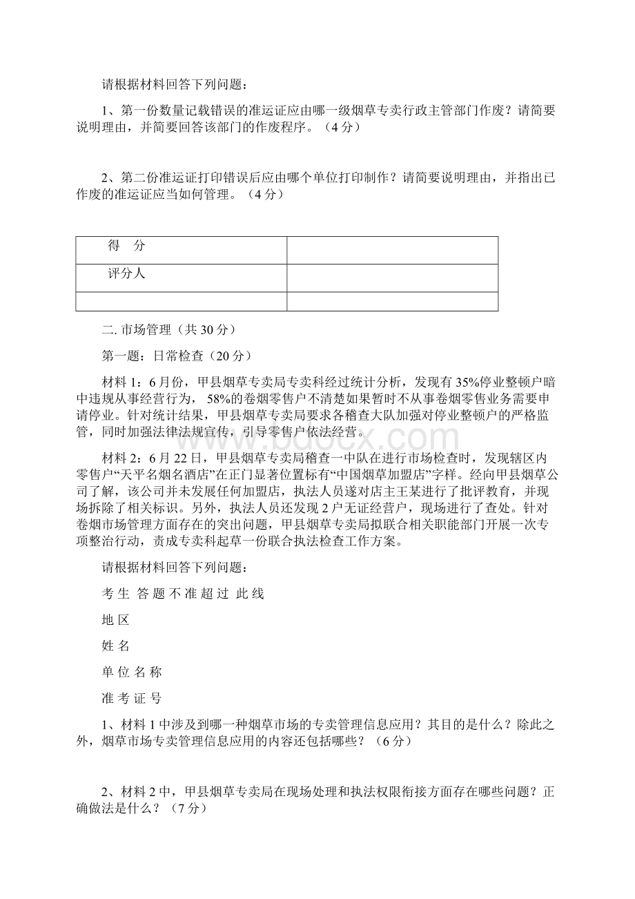 月日烟草专卖技能鉴定试题及标准答案高级Word文档下载推荐.docx_第3页